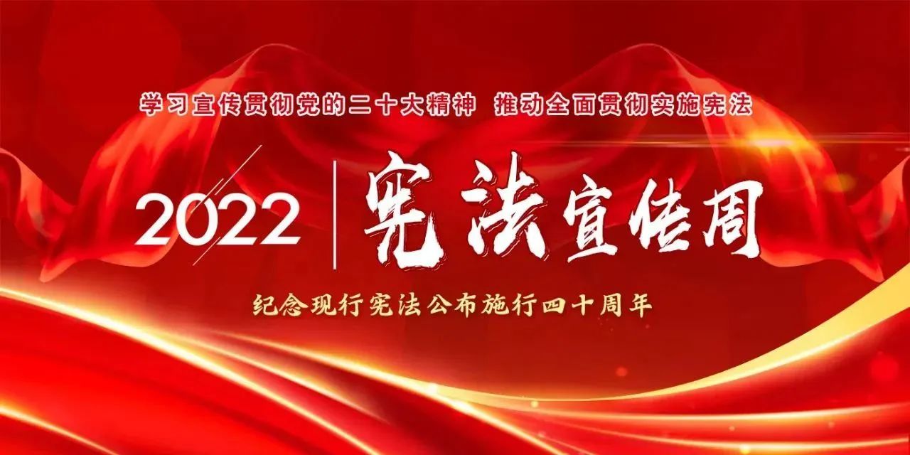 【國(guó)家憲法日】學(xué)習(xí)宣傳貫徹黨的二十大精神，推動(dòng)全面貫徹實(shí)施憲法